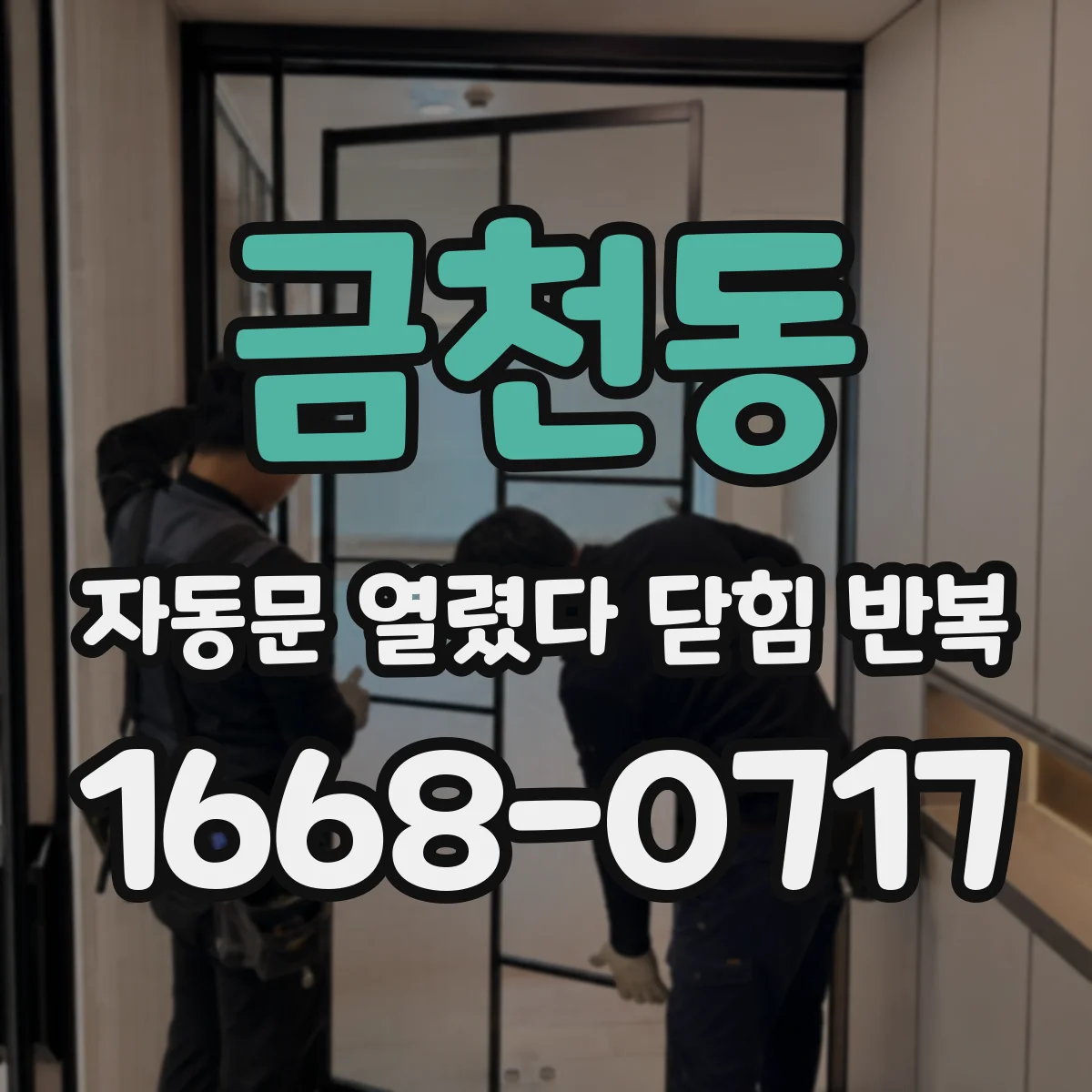 금천동 자동문 열렸다 닫힘 반복 증상은 문이 열렸다가 즉시 닫혀 버리거나, 잠시 멈춘 뒤 다시 움직일 때 확인됩니다.