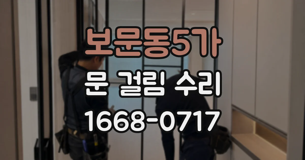 보문동5가 문 걸림 수리