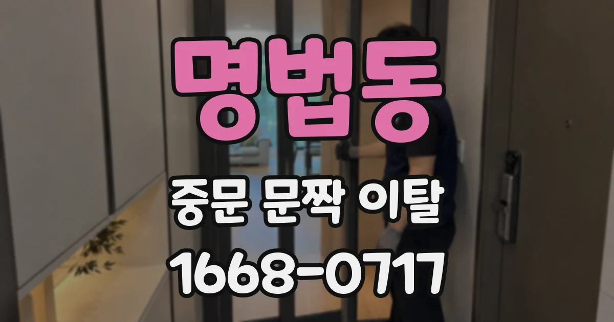 명법동 중문 문짝 이탈