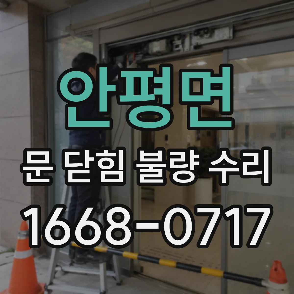 안평면 문 닫힘 불량 수리