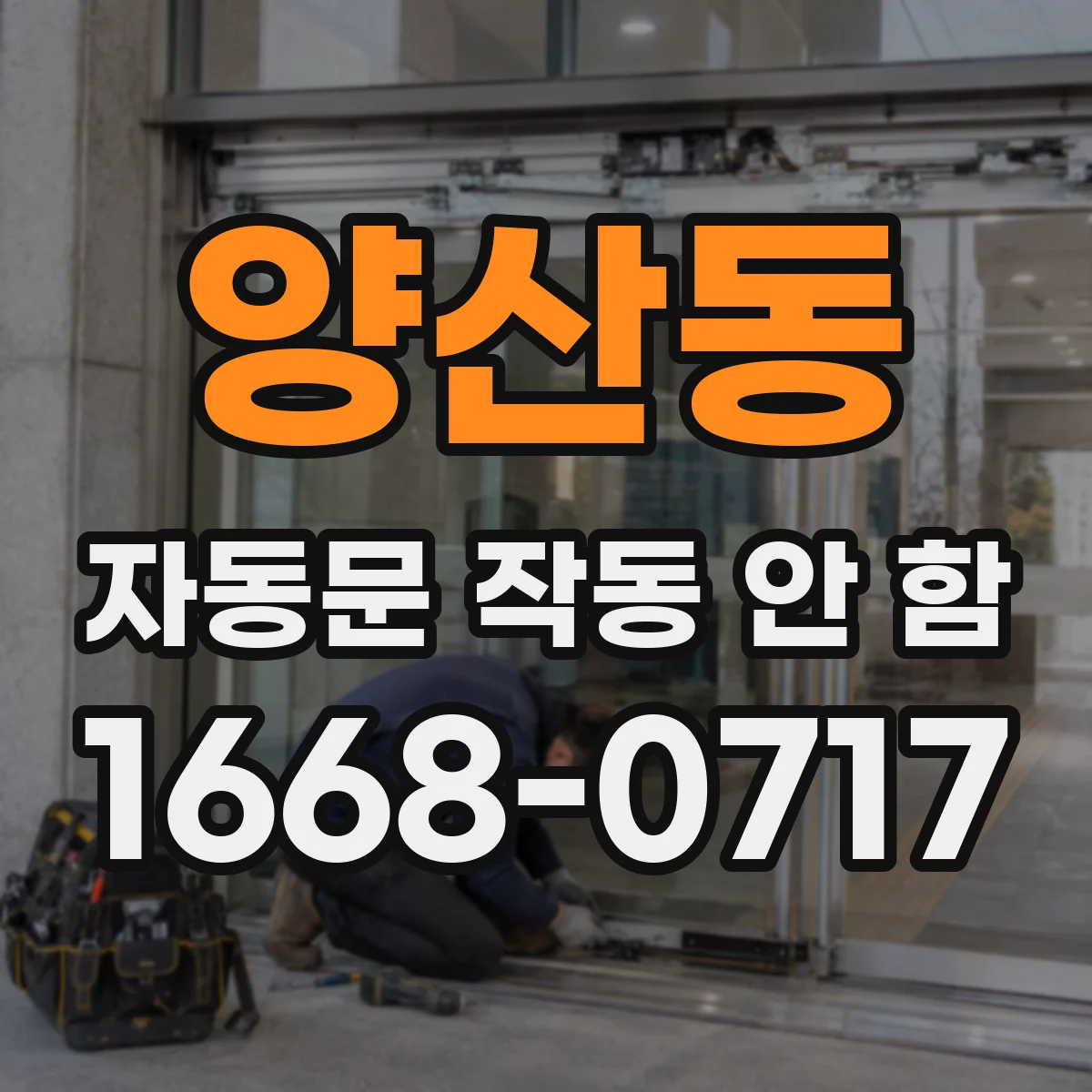 양산동 자동문 작동 안 함