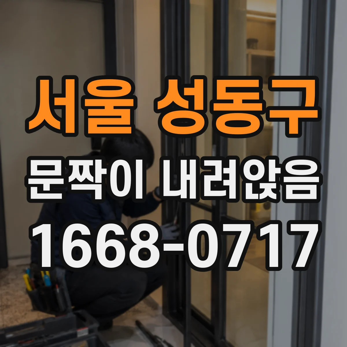 서울 성동구 문짝이 내려앉음