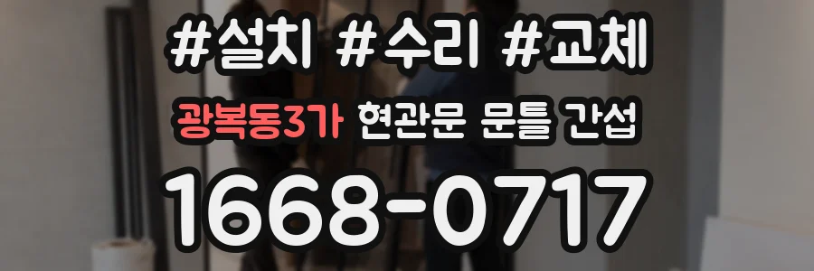 광복동3가 현관문 문틀 간섭