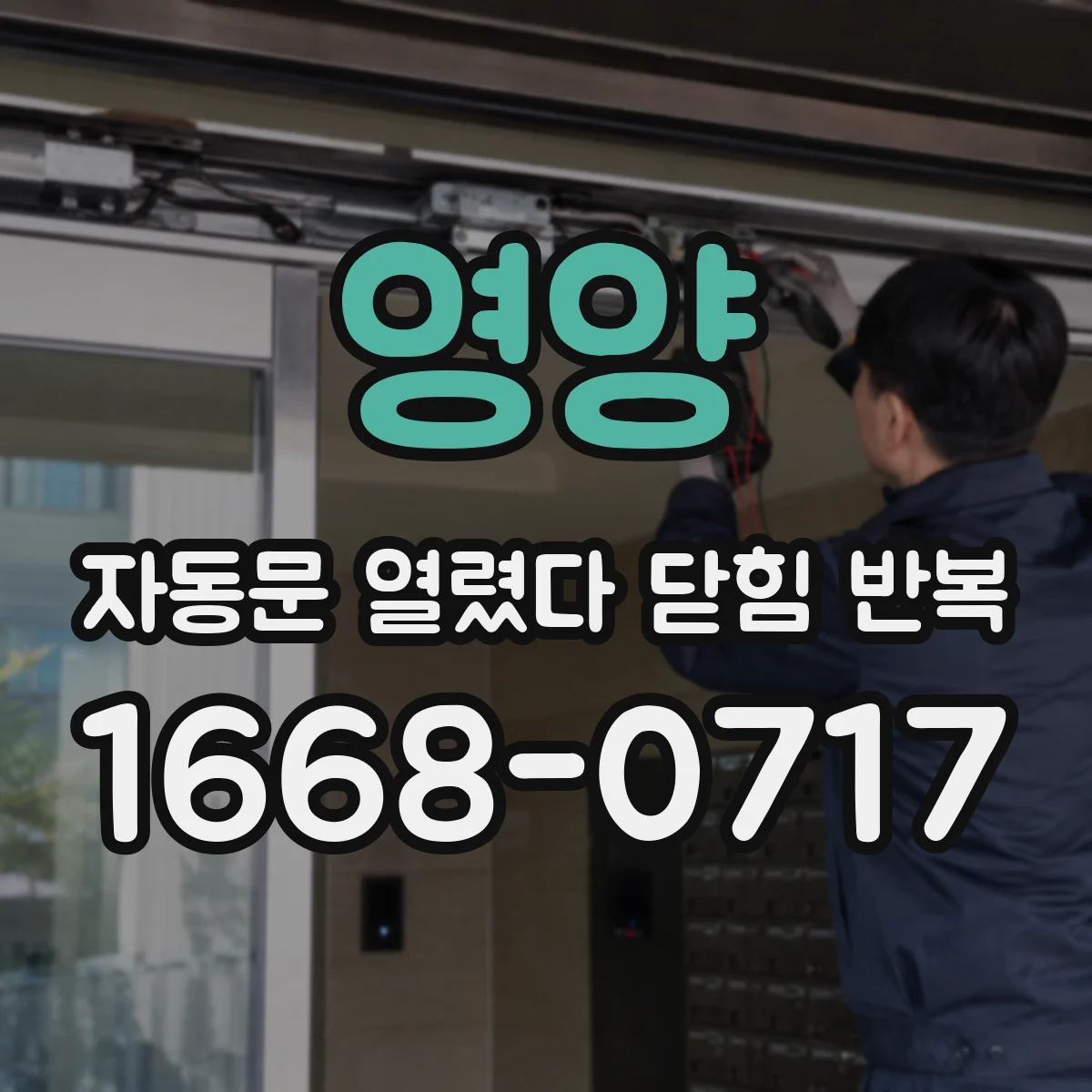 영양 자동문 열렸다 닫힘 반복 증상은 열림과 닫힘이 연달아 일어나거나, 정지 후 다시 작동하면서 나타납니다.