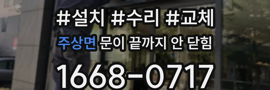 주상면 문이 끝까지 안 닫힘