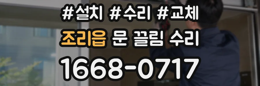 조리읍 문 끌림 수리