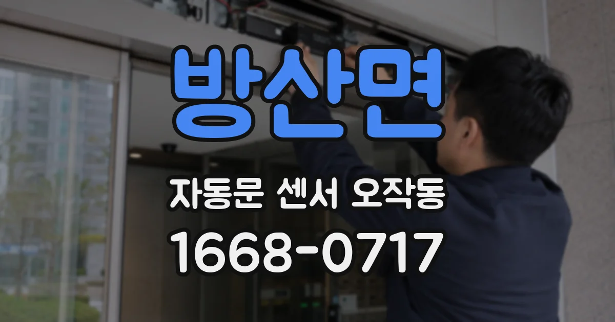 방산면 자동문 센서 오작동