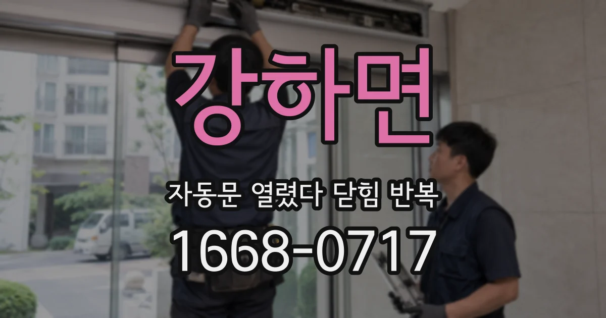 강하면 자동문 열렸다 닫힘 반복