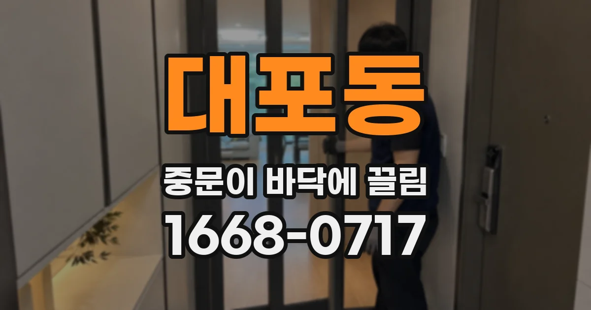 대포동 중문이 바닥에 끌림