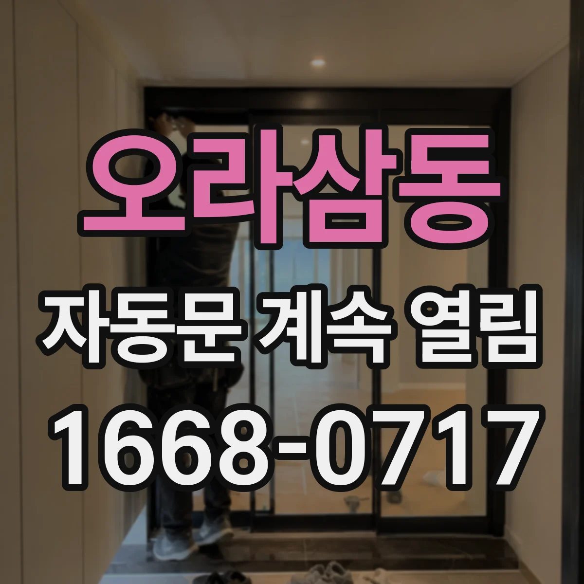 오라삼동 자동문 계속 열림