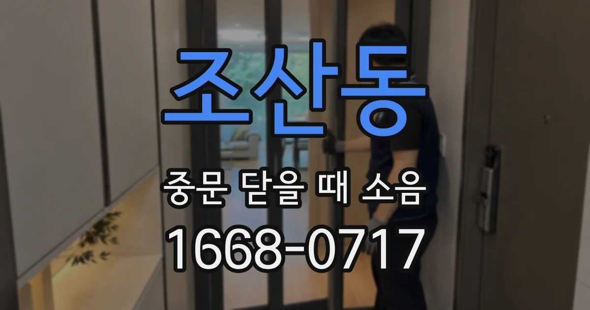 조산동 중문 닫을 때 소음