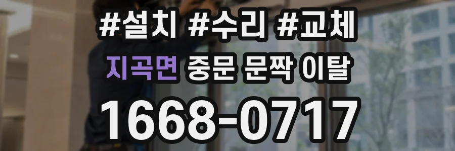 지곡면 중문 문짝 이탈