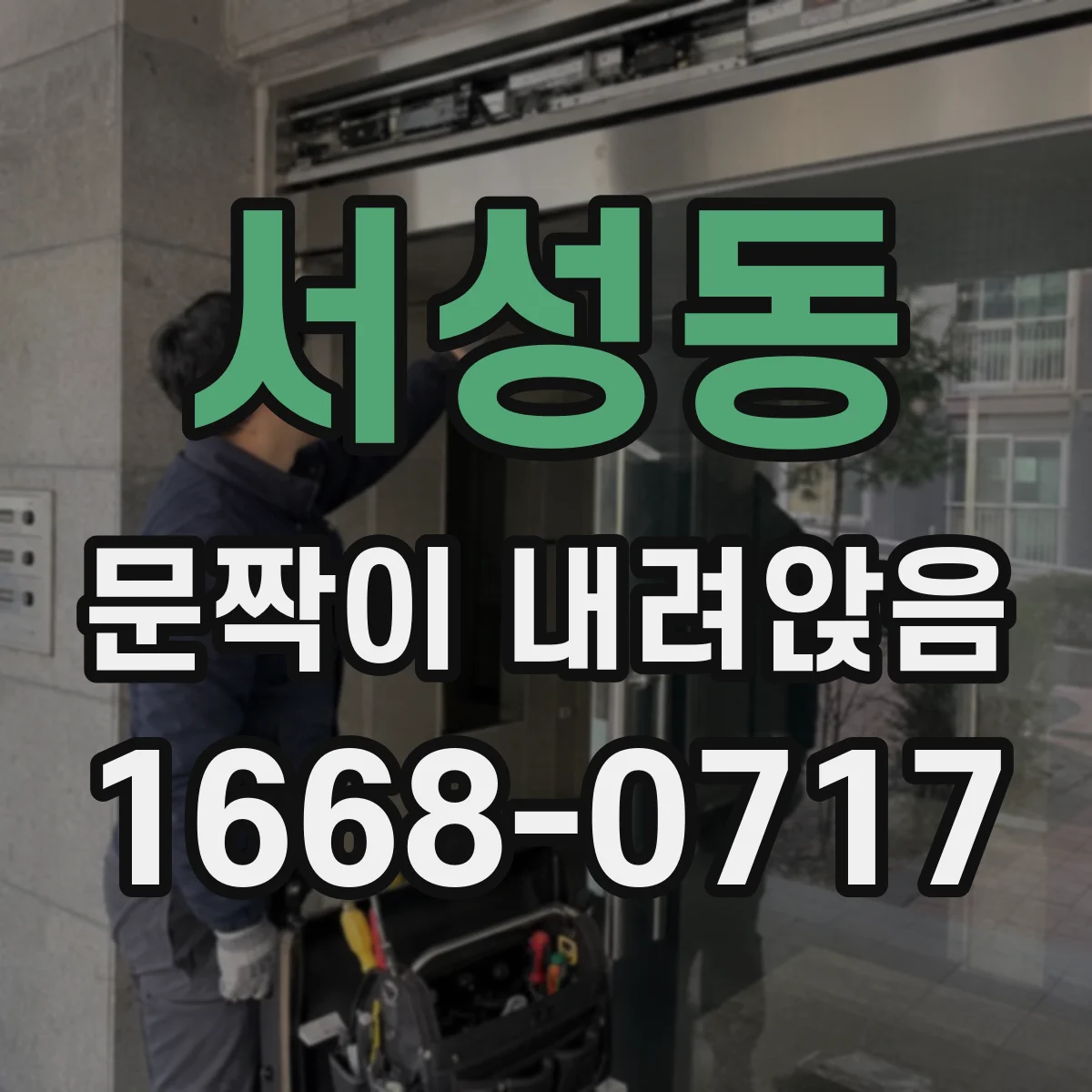 서성동 문짝이 내려앉음
