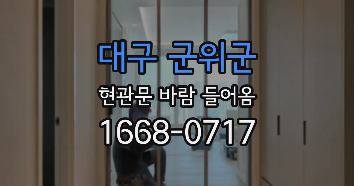대구 군위군 현관문 바람 들어옴
