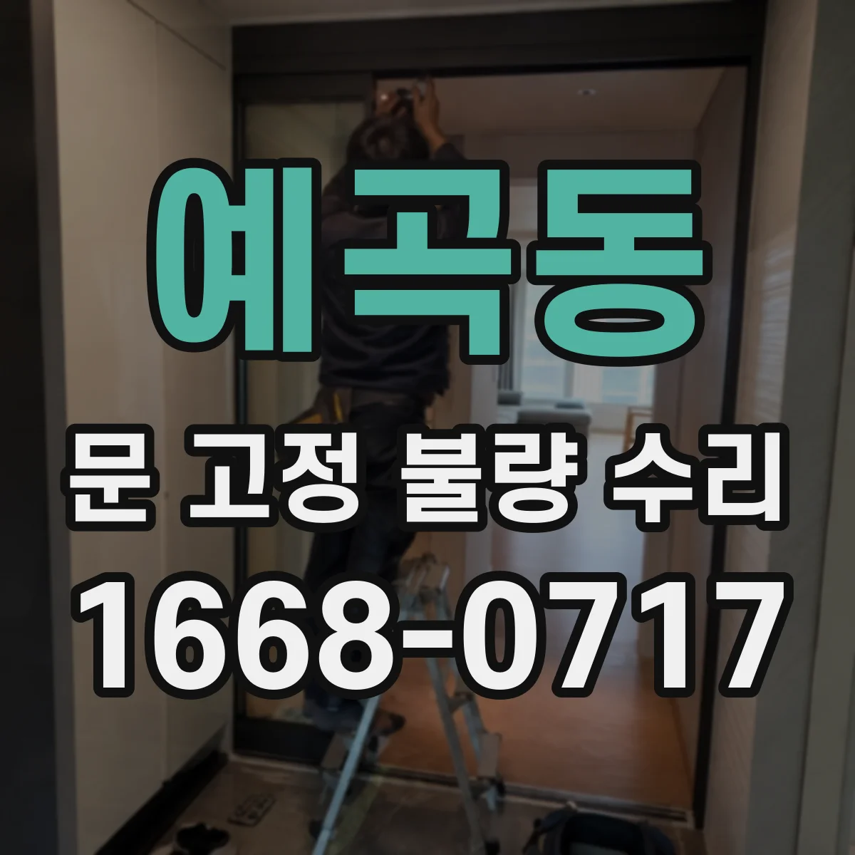 예곡동 문 고정 불량 수리
