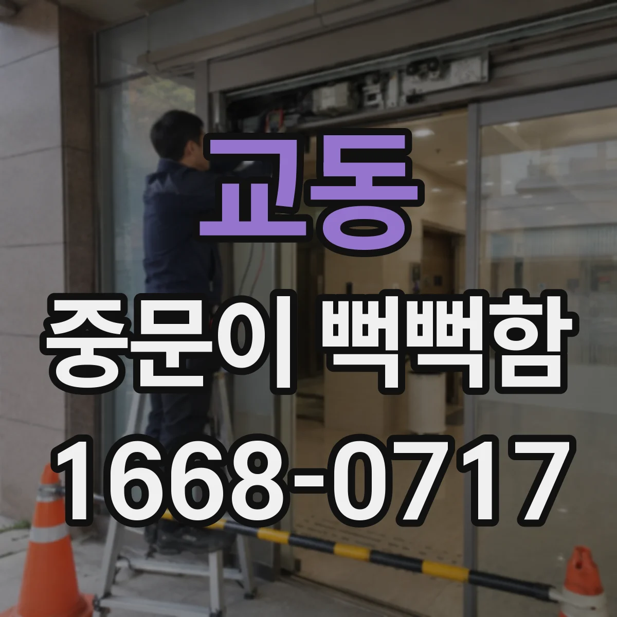 교동 중문이 뻑뻑함