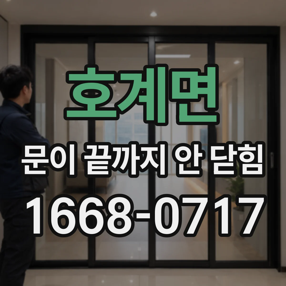 호계면 문이 끝까지 안 닫힘