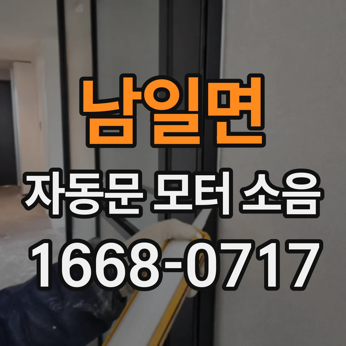 남일면 자동문 모터 소음
