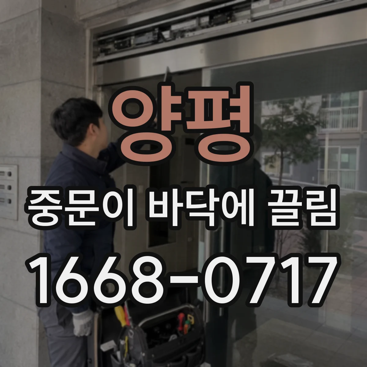 양평 중문이 바닥에 끌림 하부 구성품 간섭으로 생기는 마찰 해결