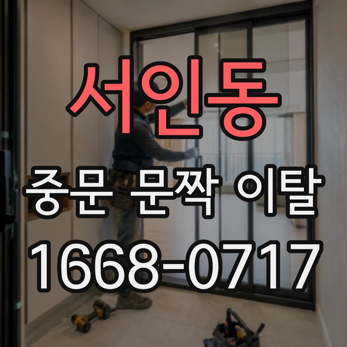 서인동 중문 문짝 이탈