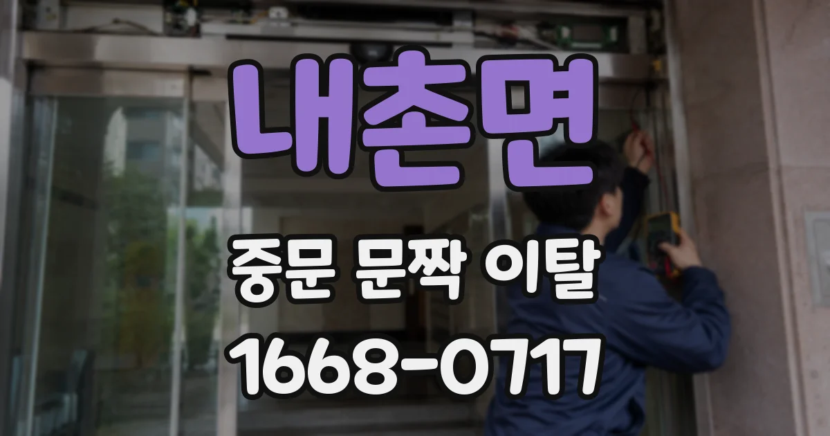 내촌면 중문 문짝 이탈