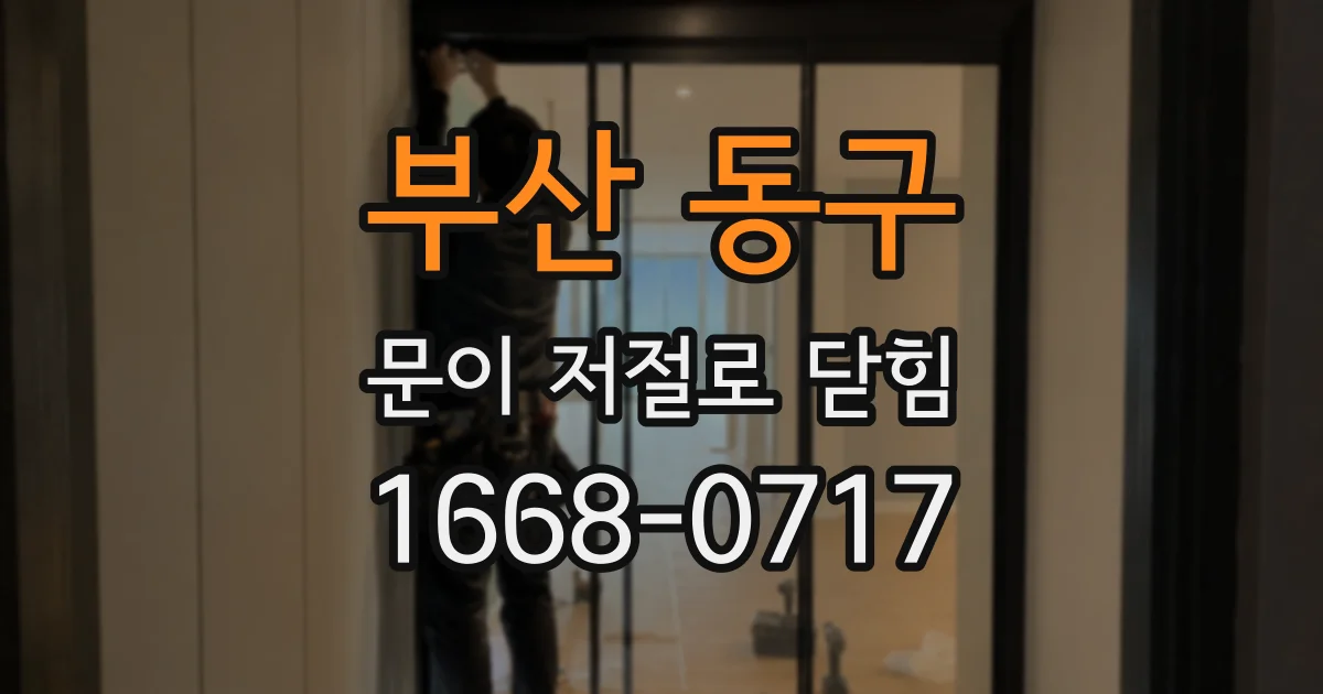 부산 동구 문이 저절로 닫힘