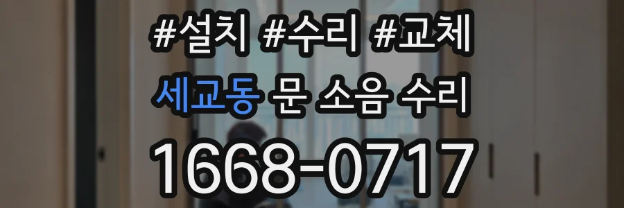 세교동 문 소음 수리
