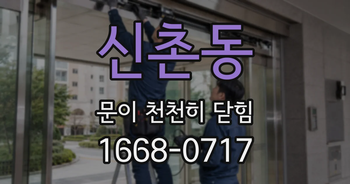 신촌동 문이 천천히 닫힘