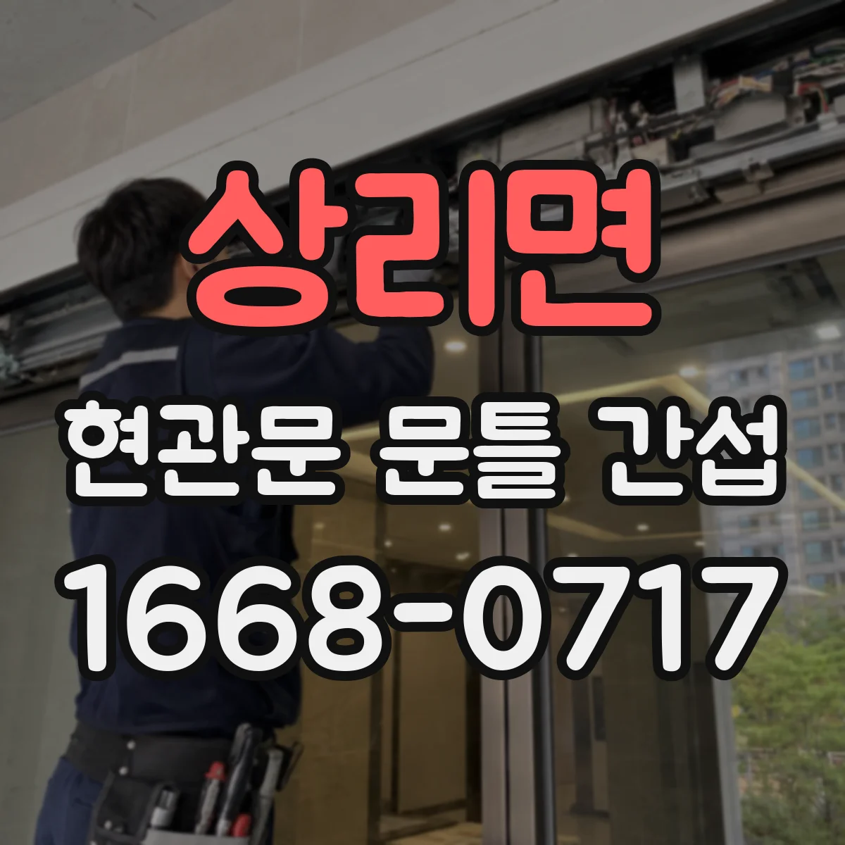 상리면 현관문 문틀 간섭