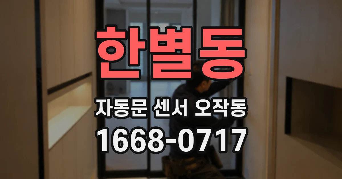 한별동 자동문 센서 오작동