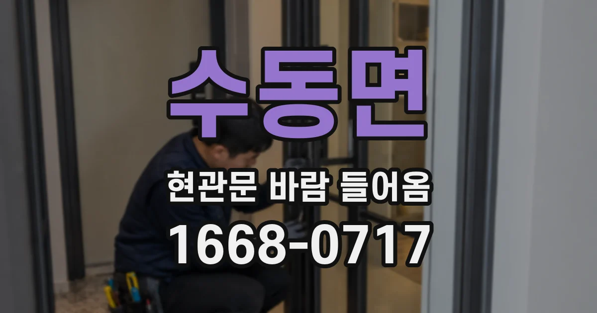 수동면 현관문 바람 들어옴