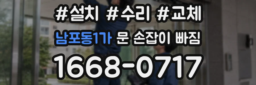 남포동1가 문 손잡이 빠짐
