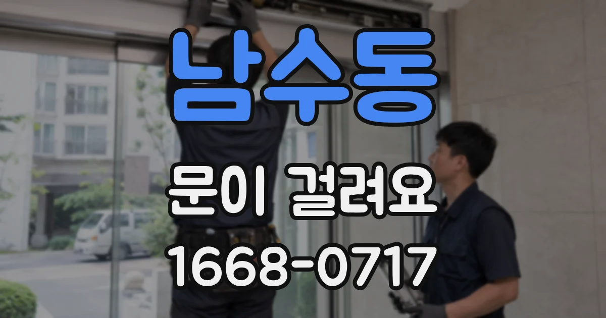 남수동 문이 걸려요