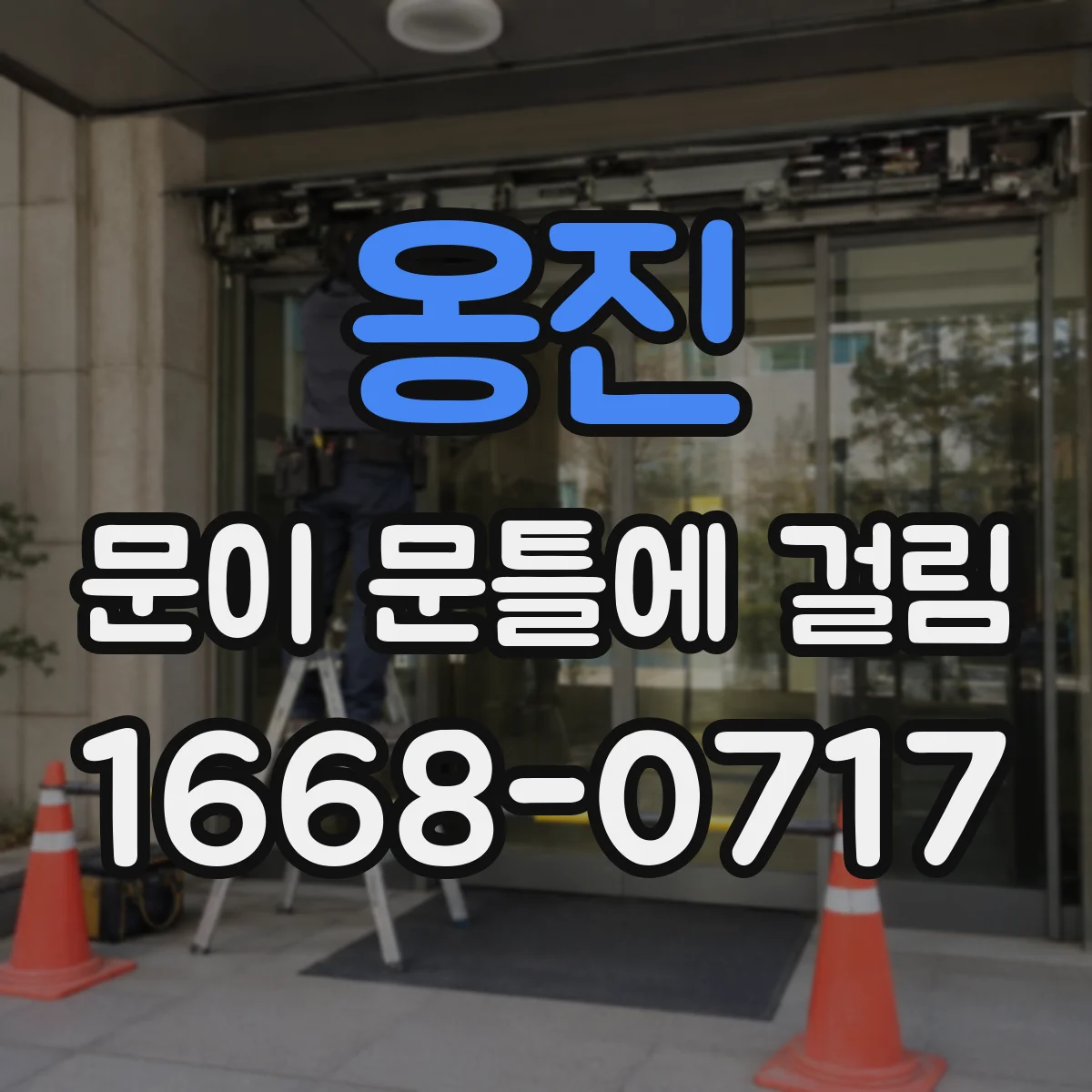 옹진 문이 문틀에 걸림 반복되면 실측으로 프레임 틀림 확인
