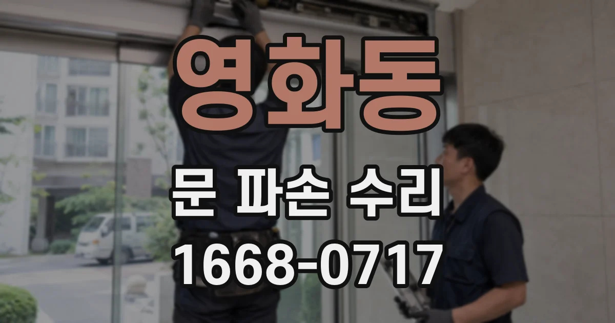 영화동 문 파손 수리