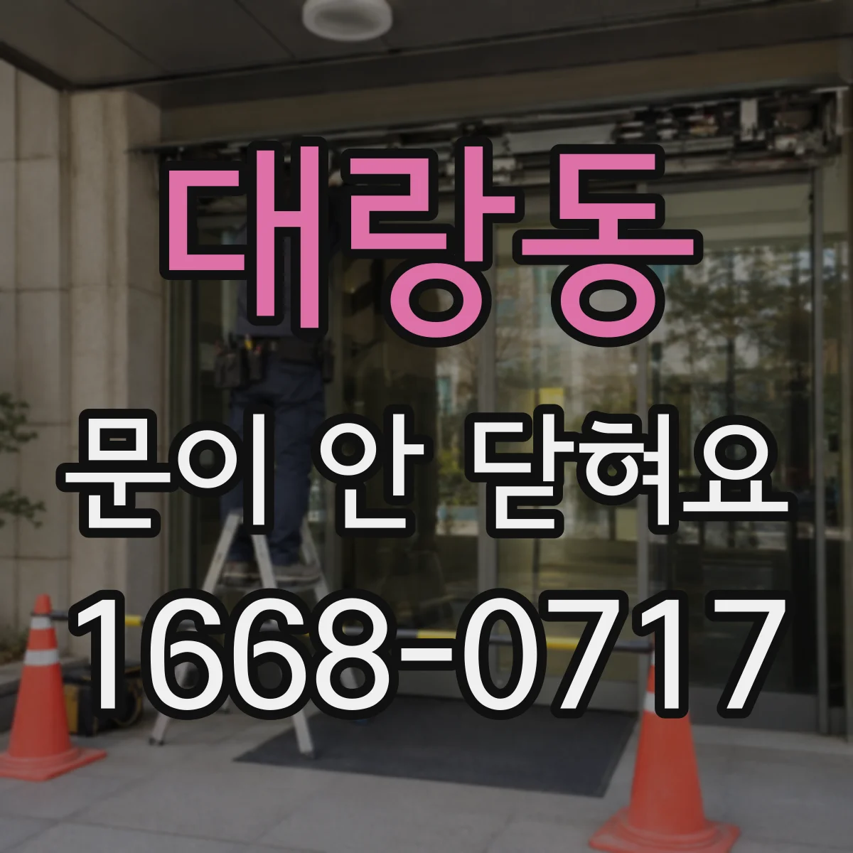 대랑동 문이 안 닫혀요