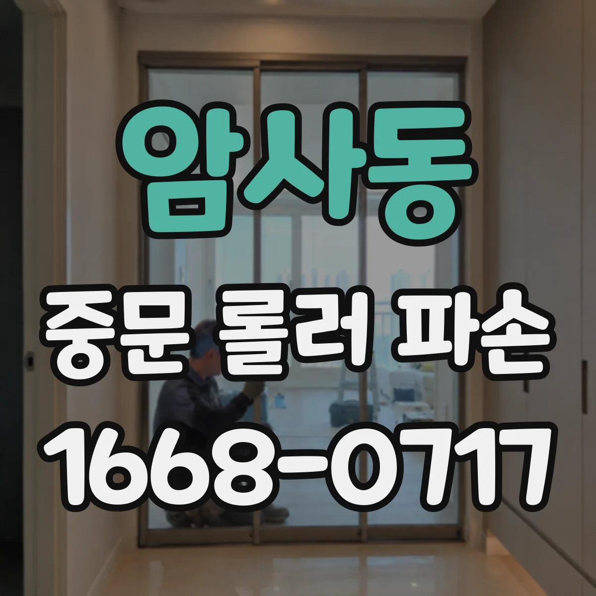 암사동 중문 롤러 파손