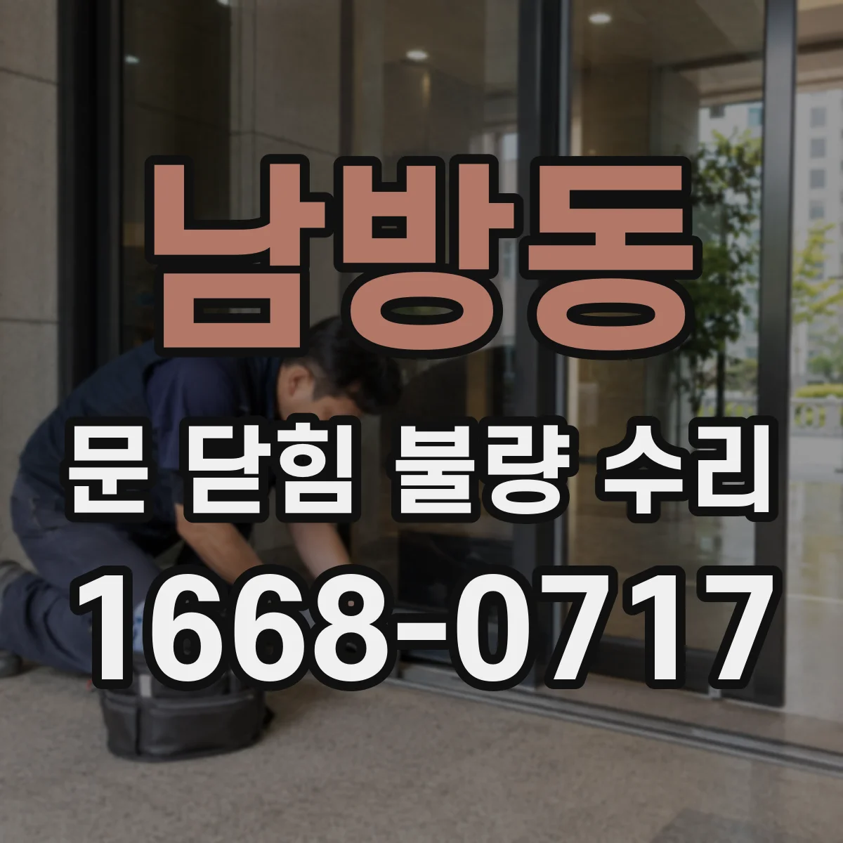 남방동 문 닫힘 불량 수리