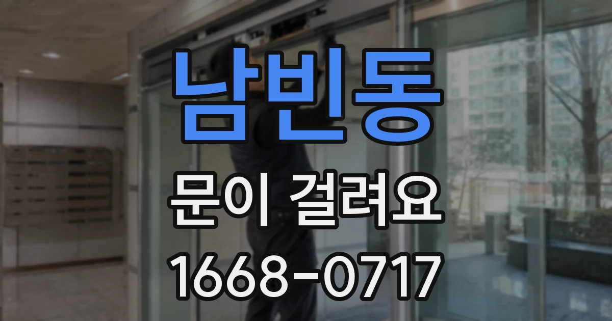 남빈동 문이 걸려요