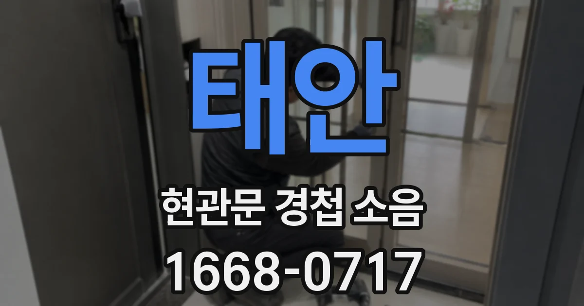 태안 현관문 경첩 소음