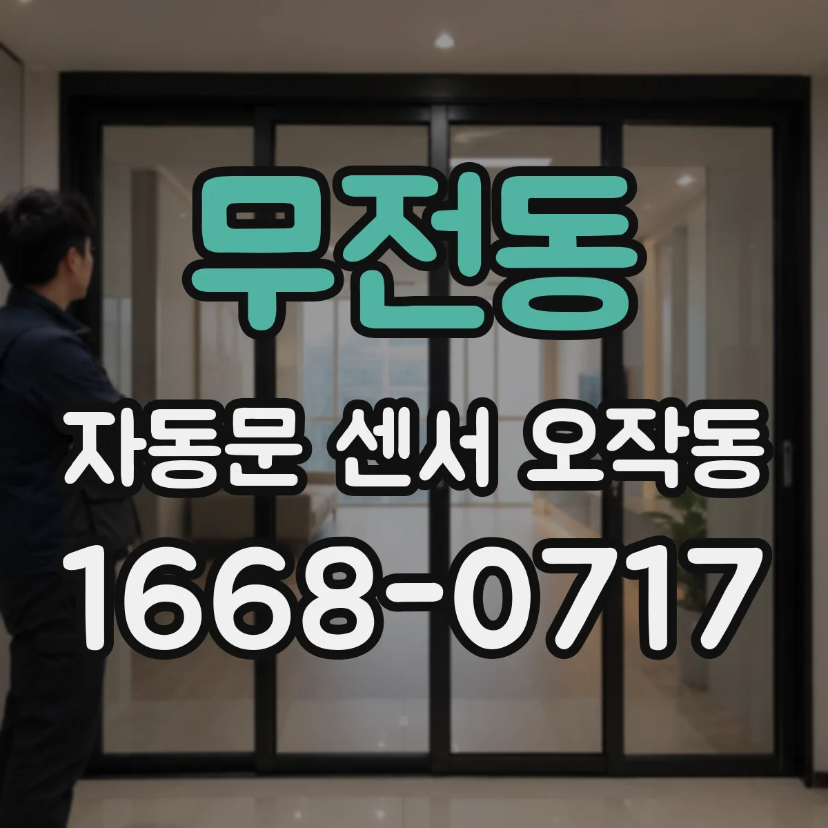 무전동 자동문 센서 오작동