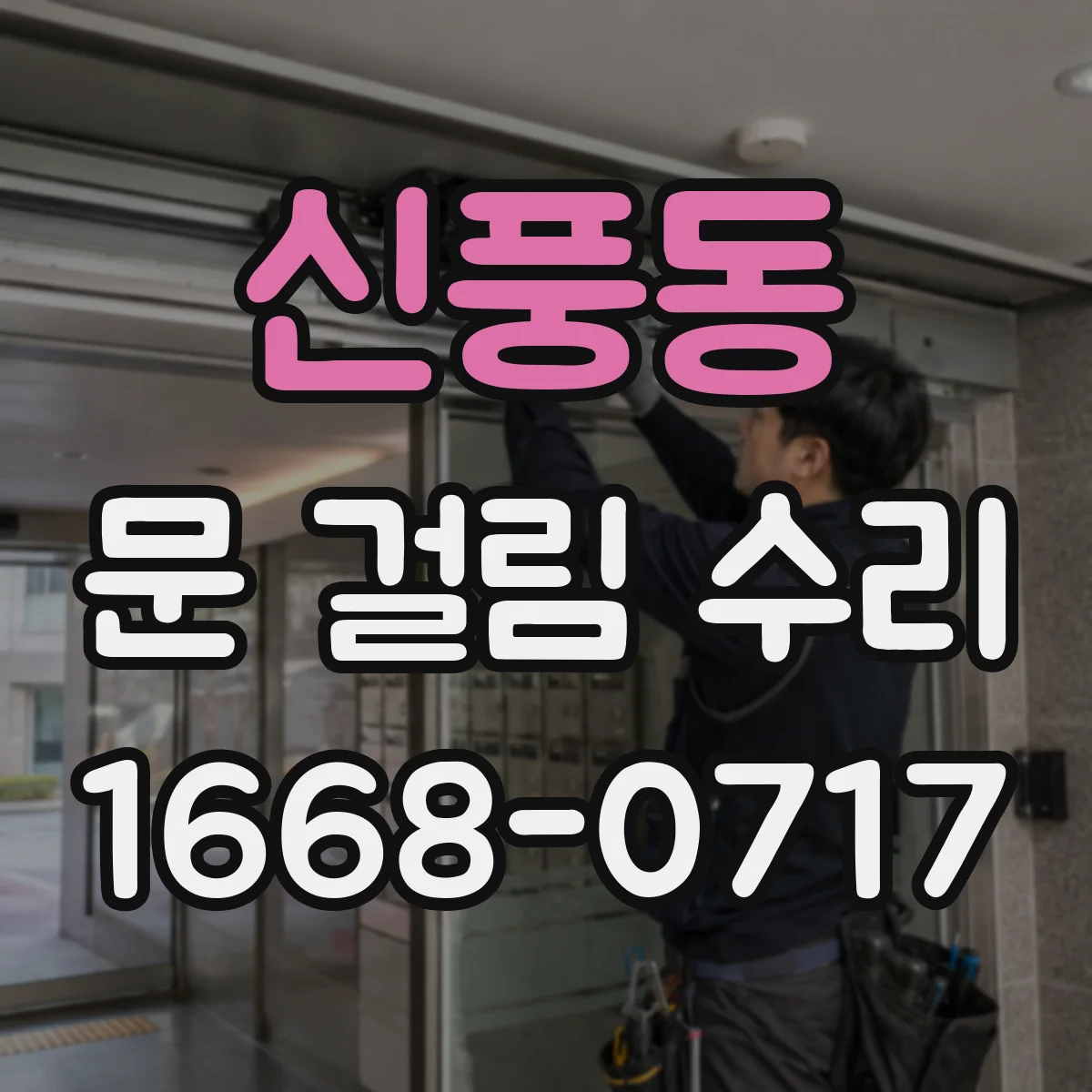 신풍동 문 걸림 수리
