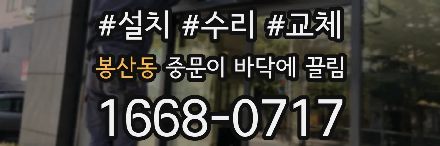 봉산동 중문이 바닥에 끌림