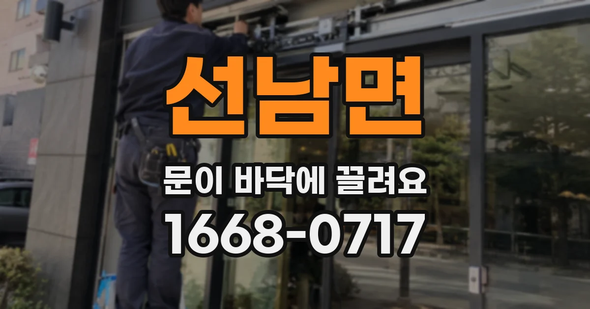 선남면 문이 바닥에 끌려요