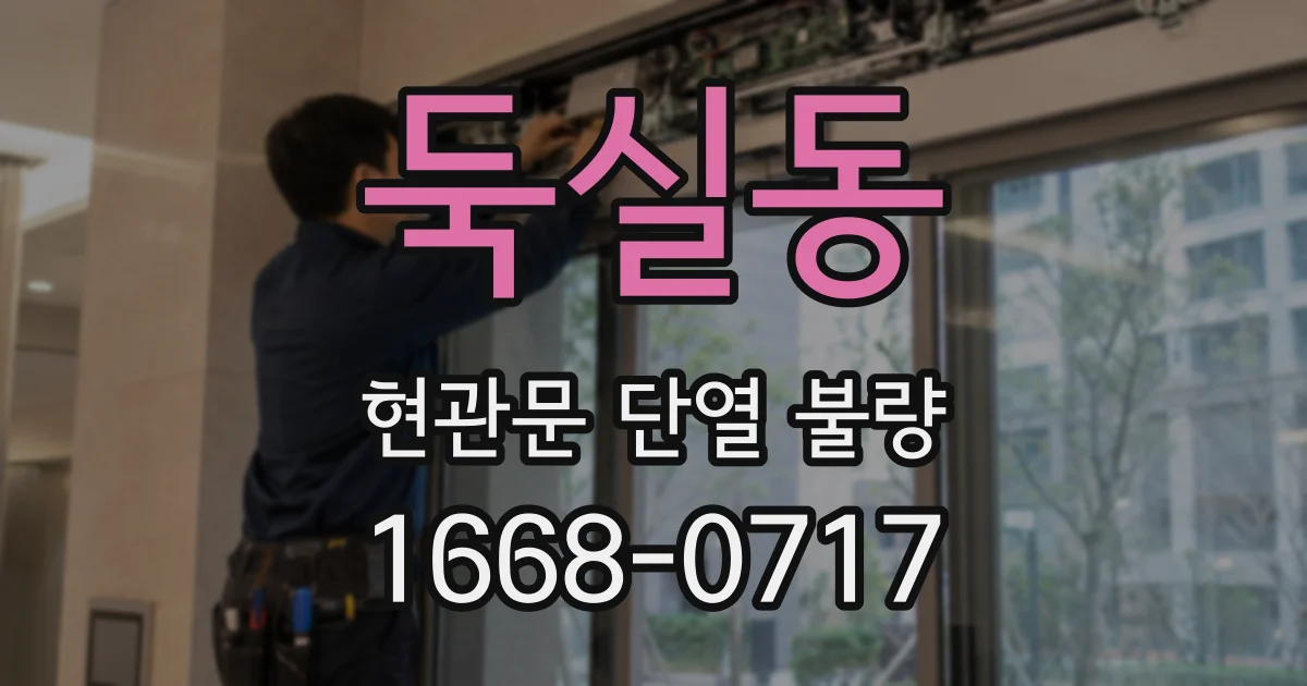 둑실동 현관문 단열 불량