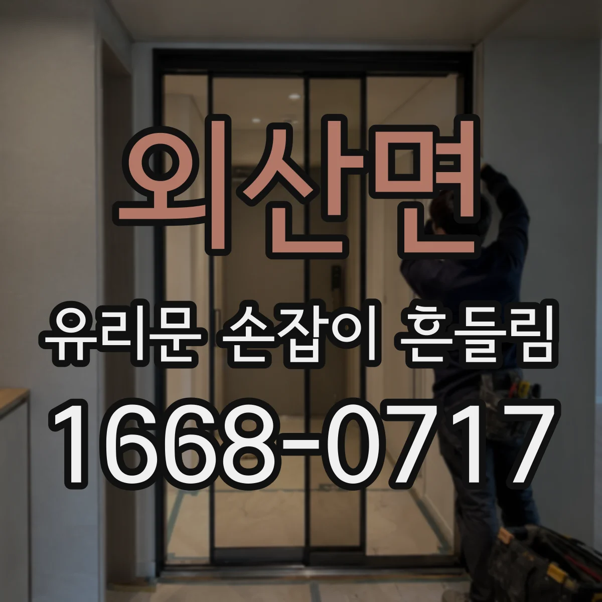 외산면 유리문 손잡이 흔들림