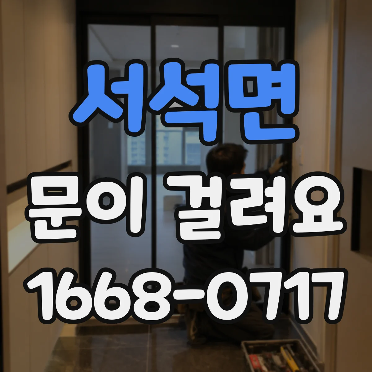 서석면 문이 걸려요