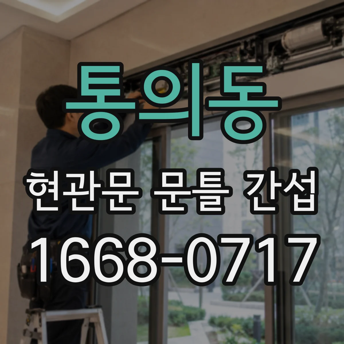 통의동 현관문 문틀 간섭