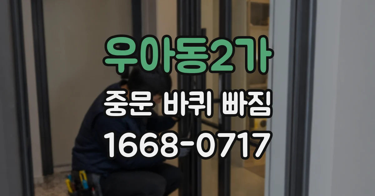 우아동2가 중문 바퀴 빠짐