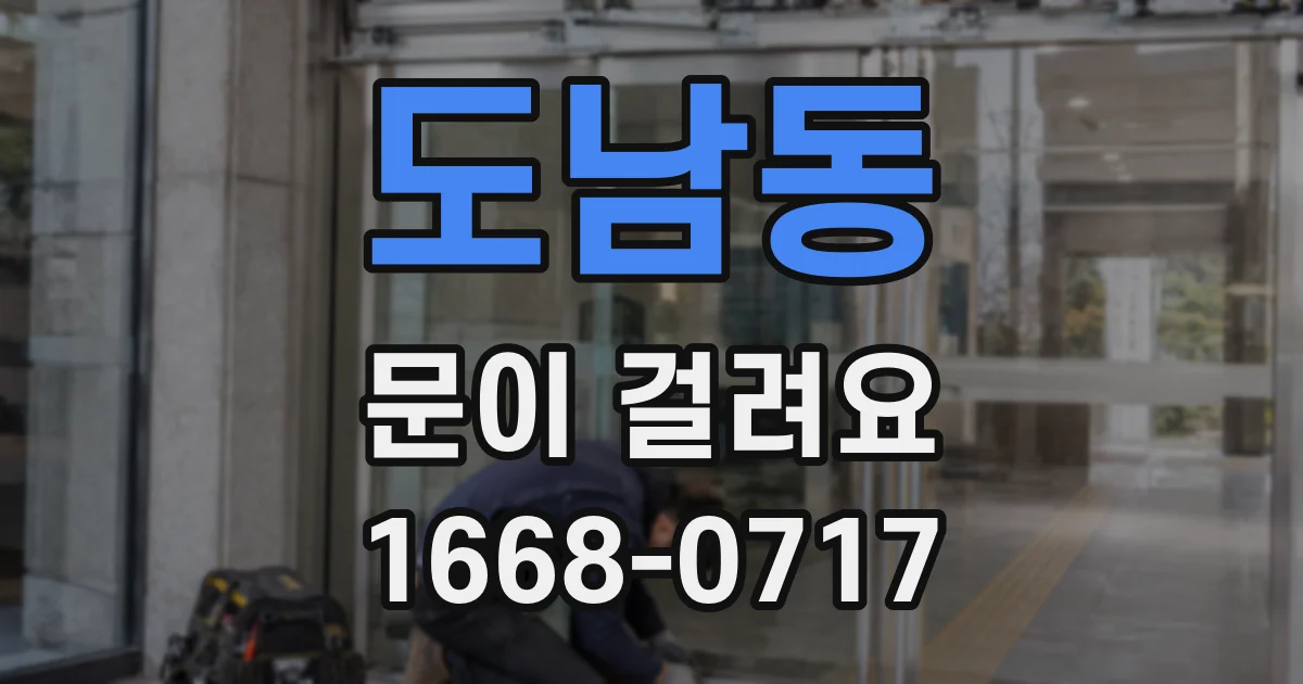 도남동 문이 걸려요